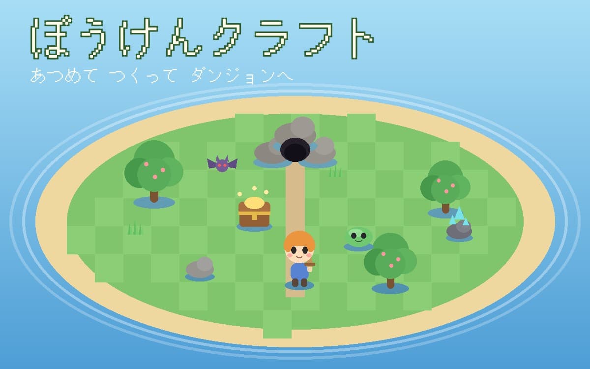 ぼうけんクラフト のプレビュー画像