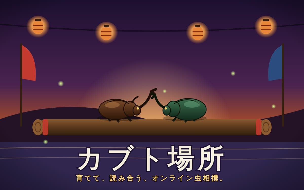 カブト場所 のプレビュー画像
