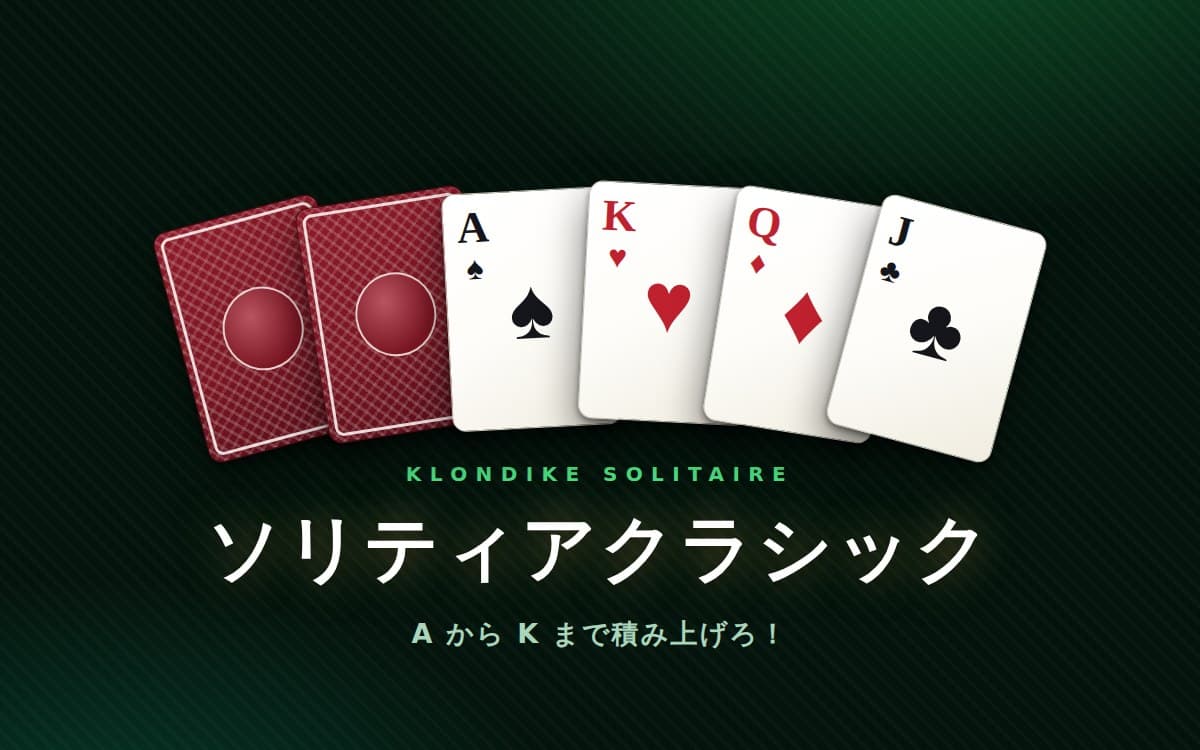 ソリティアクラシック のプレビュー画像