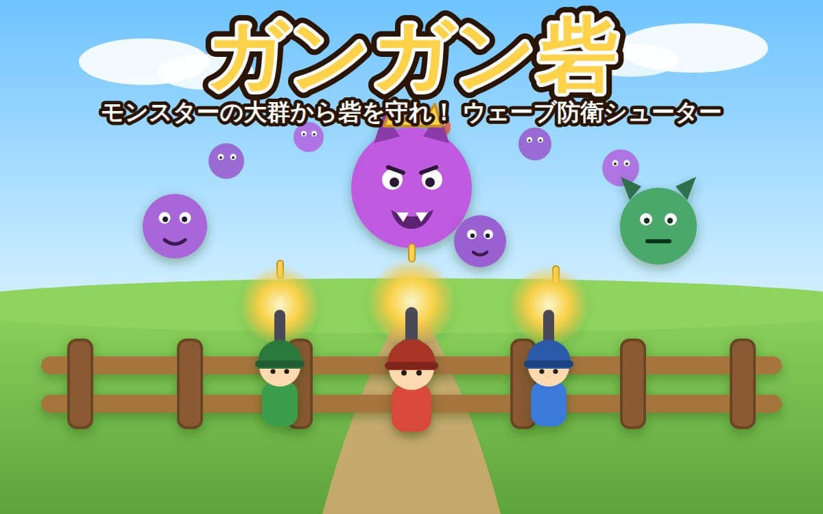 ガンガン砦 のプレビュー画像